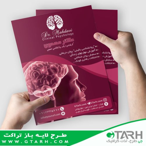 تراکت لایه باز روان شناس تراکت لایه باز روان شناس