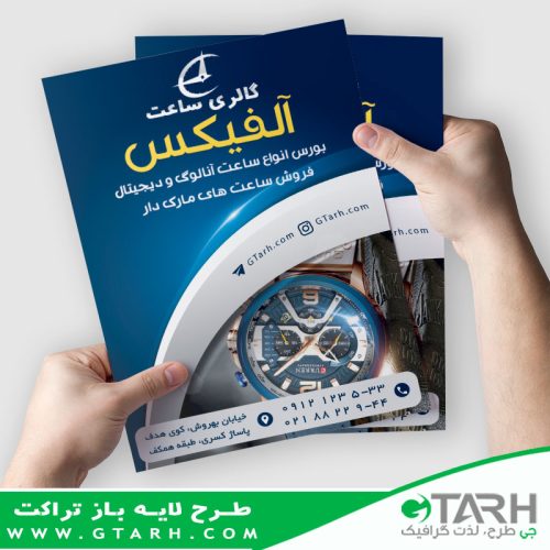 تراکت فروشگاه ساعت