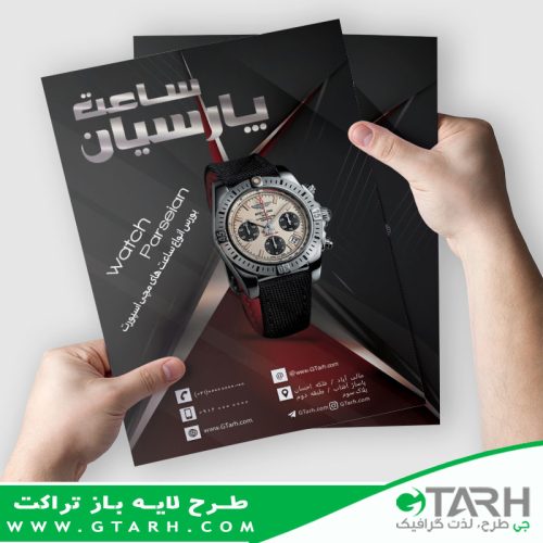 دانلود تراکت ساعت فروشی