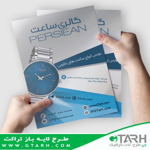 تراکت گالری ساعت