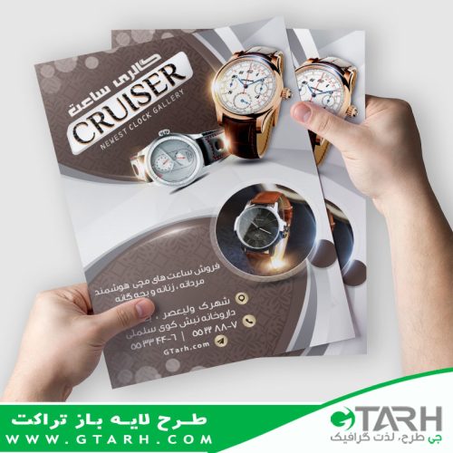 تراکت لایه باز ساعت فروشی تراکت لایه باز ساعت فروشی