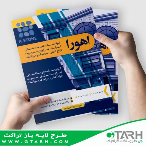 تراکت سنگ و سرامیک