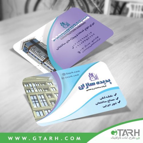 کارت ویزیت شرکت ساختمان سازی