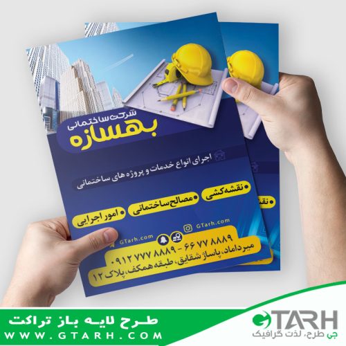 تراکت لایه باز شرکت ساختمانی تراکت لایه باز شرکت ساختمانی