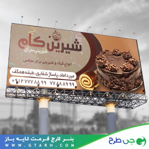 بنر برای شیرینی فروشی