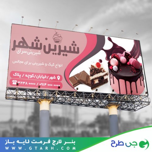 بنر تبلیغاتی شیرینی فروشی