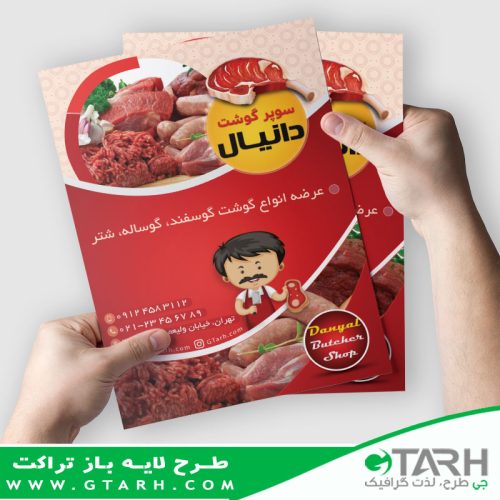 تراکت لایه باز قصابی تراکت لایه باز قصابی