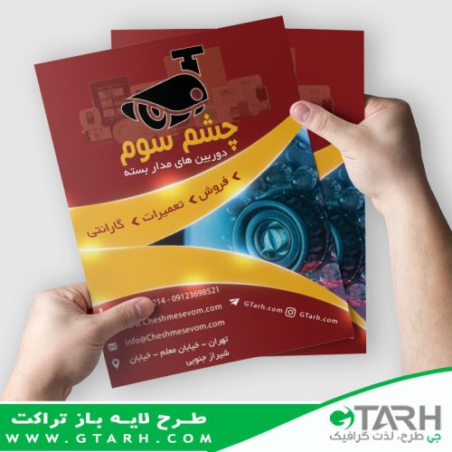 تراکت دوربین مدار بسته لایه باز تراکت دوربین مدار بسته لایه باز