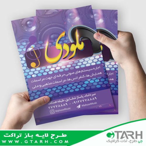 تراکت لایه باز سیستم صوتی تراکت لایه باز سیستم صوتی