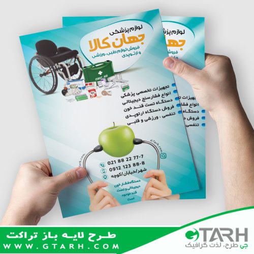 تراکت لایه باز فروش لوازم پزشکی تراکت لایه باز فروش لوازم پزشکی