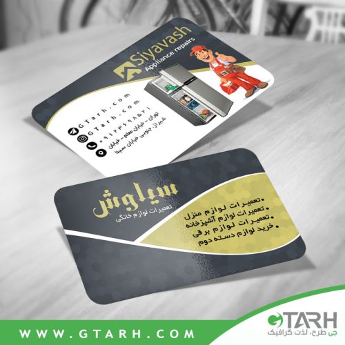 کارت ویزیت تعمیرگاه لوازم خانگی