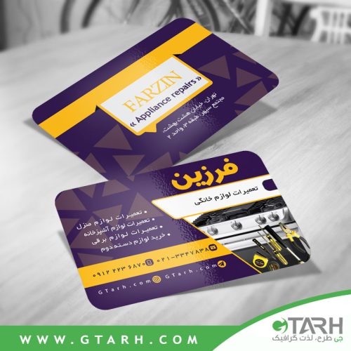 کارت ویزیت لایه باز تعمیر لوازم خانگی
