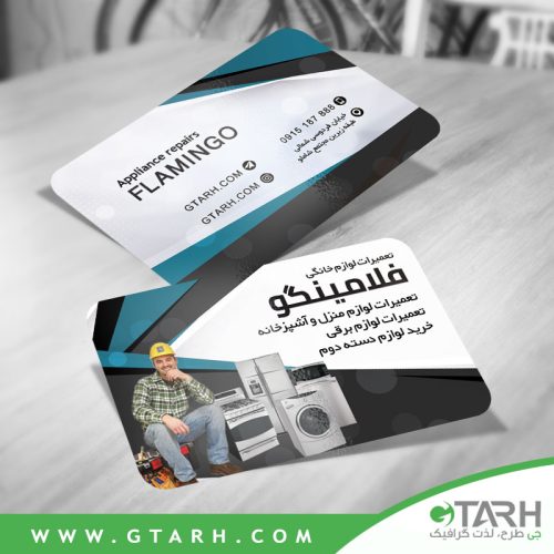 کارت ویزیت تعمیرات لوازم خانگی کارت ویزیت تعمیرات لوازم خانگی