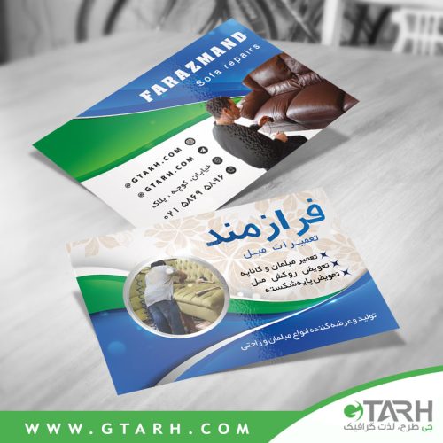 کارت ویزیت لایه باز تعمیر مبل