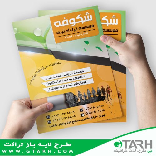 تراکت مرکز ترک اعتیاد تراکت مرکز ترک اعتیاد