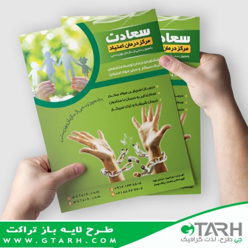 تراکت کلینیک ترک اعتیاد