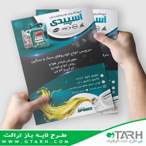 تراکت لایه باز خدمات تعویض روغنی