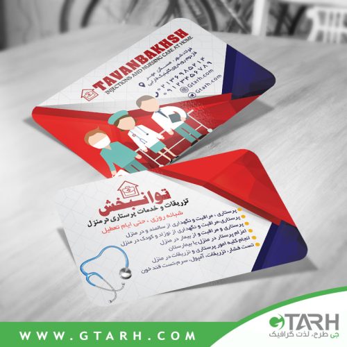 کارت ویزیت خدمات پرستاری در منزل