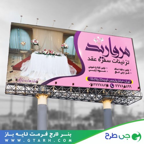 تابلو بنر تزئینات سفره عقد تابلو بنر تزئینات سفره عقد