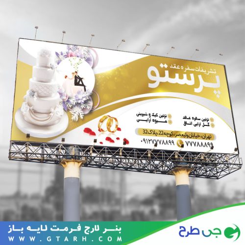 طرح بنر تزئینات سفره عقد طرح بنر تزئینات سفره عقد