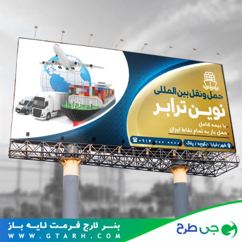 تابلو بنر شرکت حمل و نقل