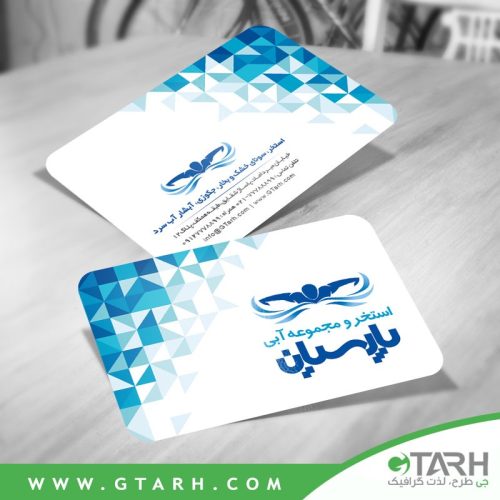 کارت ویزیت لایه باز استخر