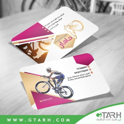 نمونه کارت ویزیت فروشگاه دوچرخه نمونه کارت ویزیت فروشگاه دوچرخه