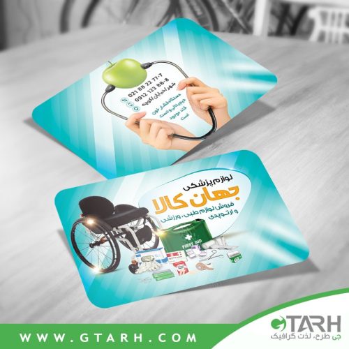 کارت ویزیت لوازم پزشکی لایه باز