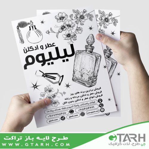 تراکت برای عطر و ادکلن