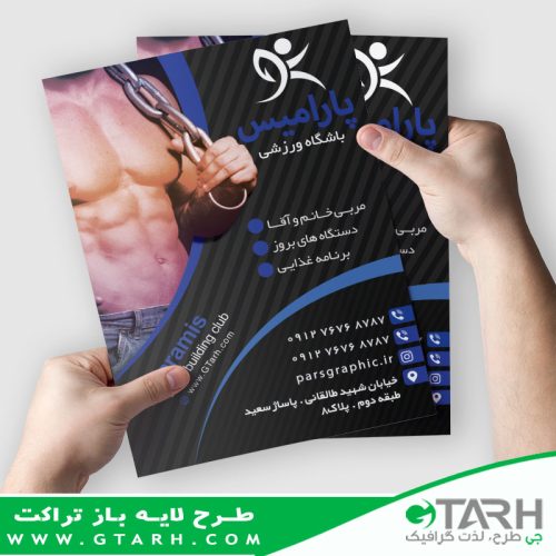 تراکت لایه باز باشگاه پرورش اندام