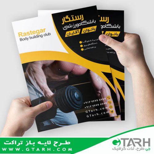 تراکت لایه باز باشگاه بدنسازی