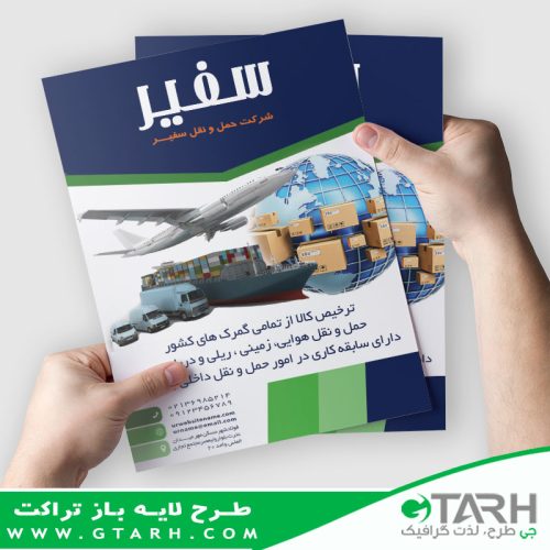 تراکت شرکت حمل و نقل بین المللی تراکت شرکت حمل و نقل بین المللی