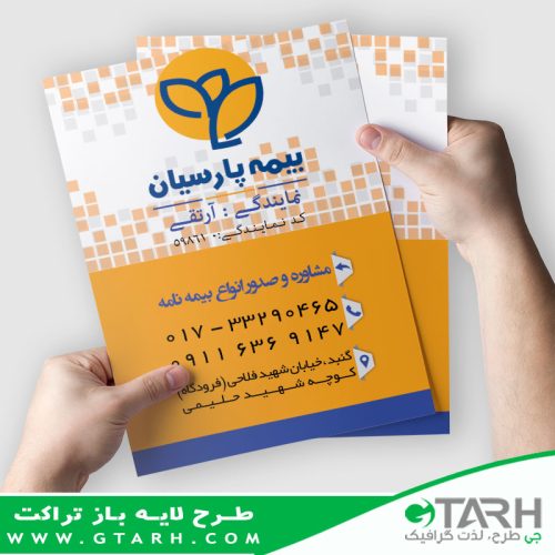 تراکت لایه باز بیمه پارسیان