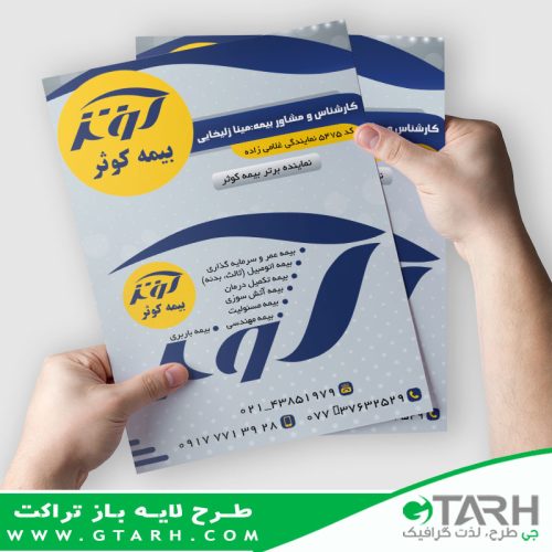 تراکت لایه باز دفتر بیمه