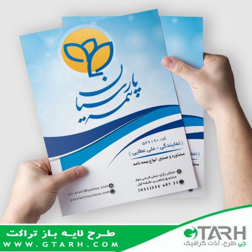 تراکت لایه باز برای بیمه پارسیان