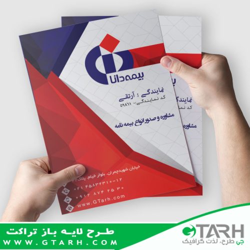 تراکت لایه باز بیمه دانا