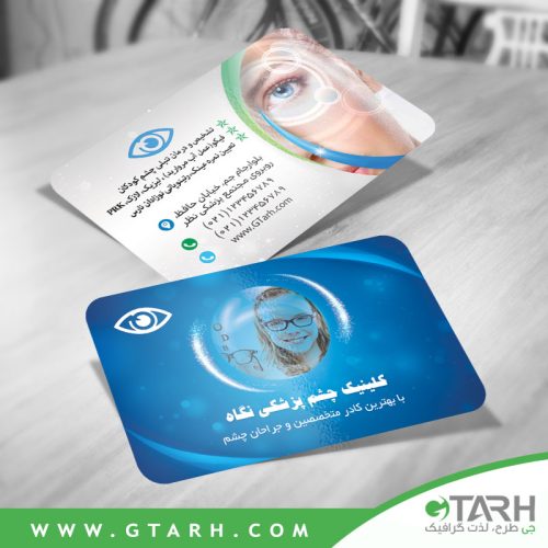 کارت ویزیت برای چشم پزشکی کارت ویزیت برای چشم پزشکی