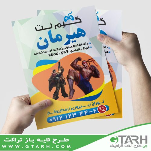 تراکت تبلیغاتی گیم نت