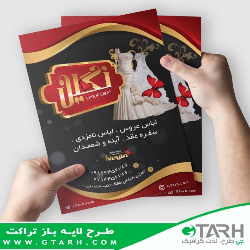 تراکت مزون لباس عروس تراکت مزون لباس عروس