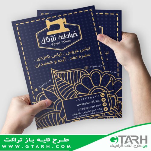 تراکت برای خیاطی زنانه