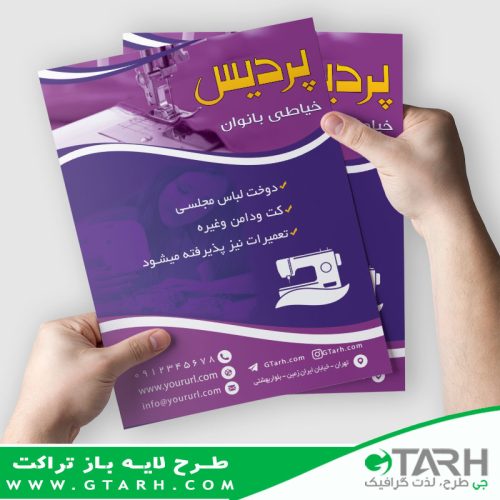 نمونه تراکت خیاطی زنانه
