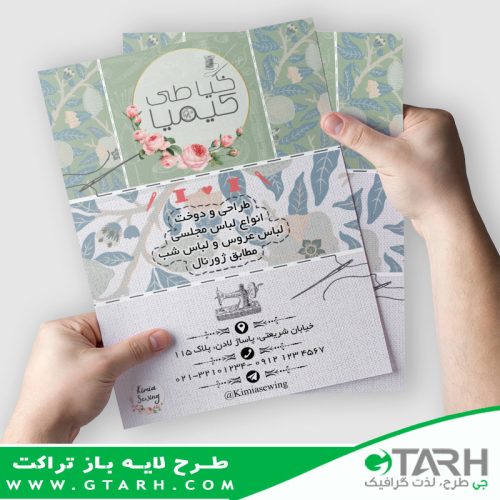 تراکت لایه باز خیاطی زنانه