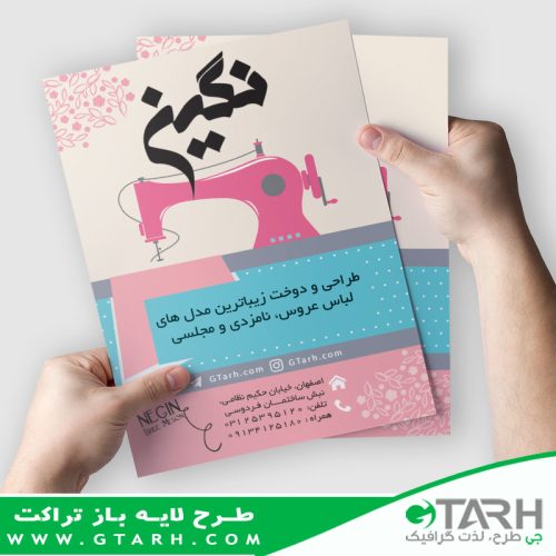 تراکت لایه باز مزون زنانه تراکت لایه باز مزون زنانه