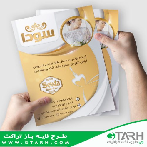 تراکت لایه باز برای مزون زنانه تراکت لایه باز برای مزون زنانه