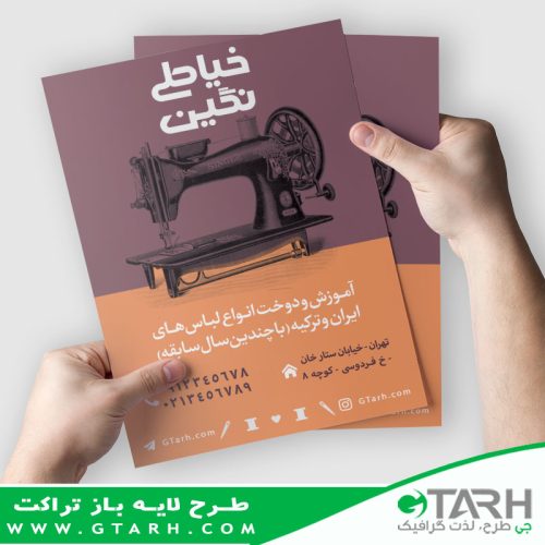 تراکت لایه باز خیاطی بانوان