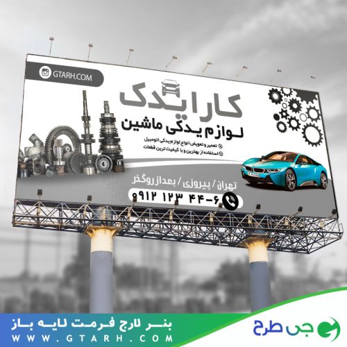 تابلو بنر لوازم یدکی ماشین تابلو بنر لوازم یدکی ماشین