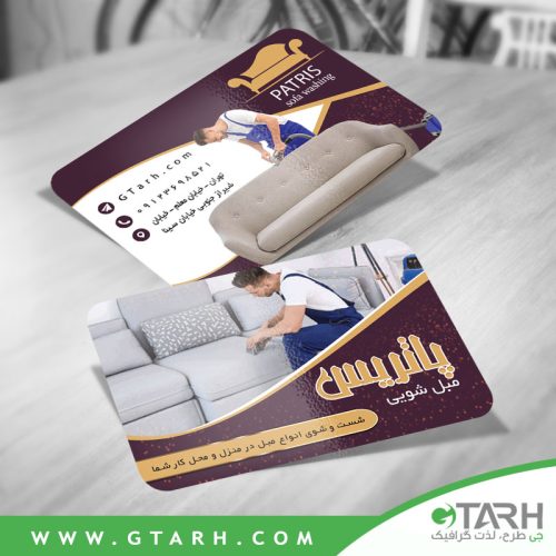 کارت ویزیت لایه باز مبل شویی کارت ویزیت لایه باز مبل شویی