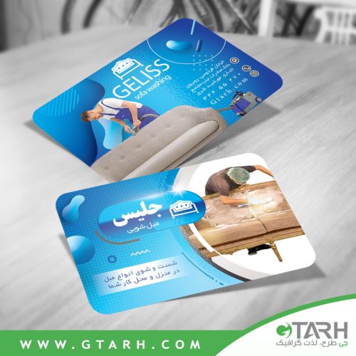طراحی کارت ویزیت مبل شویی