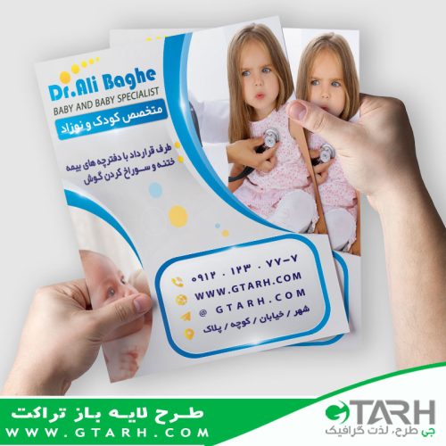 تراکت لایه باز متخصص اطفال