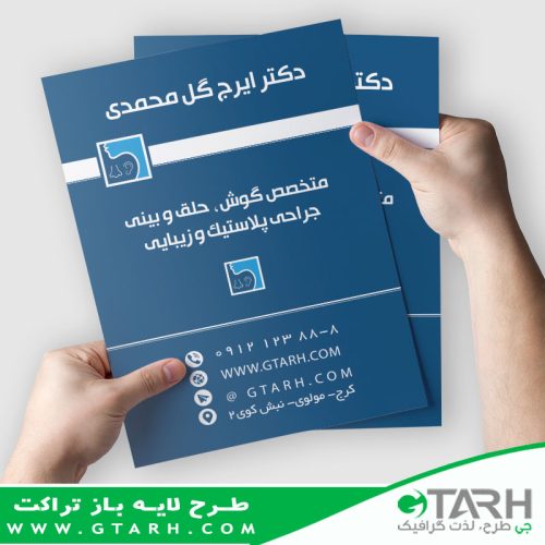 تراکت متخصص گوش و حلق و بینی